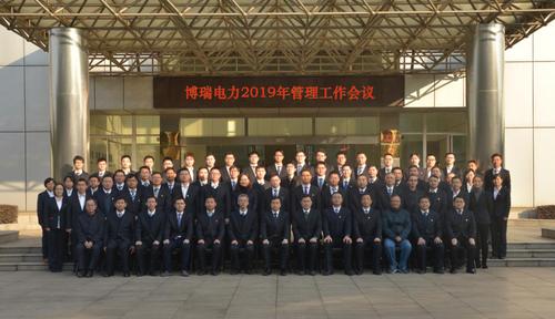 博瑞电力2019年管理工作会议 以总部管理为核心，开启精益化运营新篇章