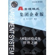 A管理模式（集团企业版） 企业总部管理的系统化重构